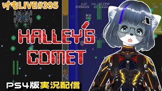 【PS4】ハレーズコメットをプレイするよ【けもLIVE#395】