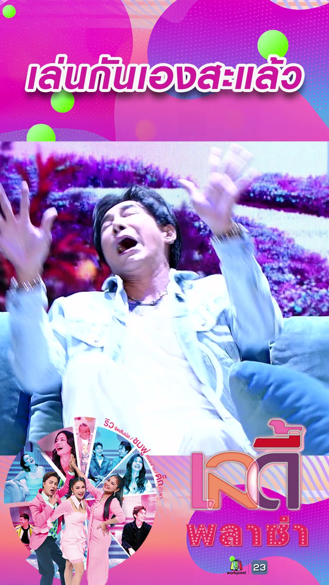 เล่นกันเองสะแล้ว #workpoint23 #ladyPlaza