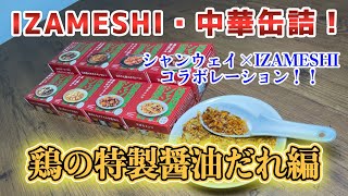 IZAMESHI・中華缶詰「鶏の特製醤油だれ 」編