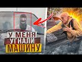 Богатый Егорик УГНАЛ мою МАШИНУ! У НАС БУДЕТ БОЙ!?