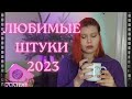 что я послушала и посмотрела в 2023 м году что я послушала и посмотрела в 2023 м году