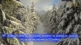 Абдуль Азиз аз-Захрани - Аль А'раф "Ограды" (85 - 93)