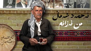 Ahmad Shamal - Mn Azanm ( ئەحمەد شەماڵ - من ئەزانم )