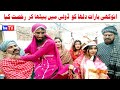 Wada number daar noori noor nazer anokhi barat kirli new funny punjabi comedy 2024  you tv