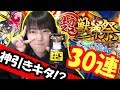 【モンスト】超獣神祭！神引き！？ガチャ3０連【アプガ】【新井】