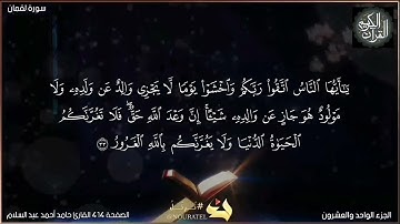 القرآن الكريم الصفحة 414 سورة لقمان القارئ حامد أحمد عبد السلام