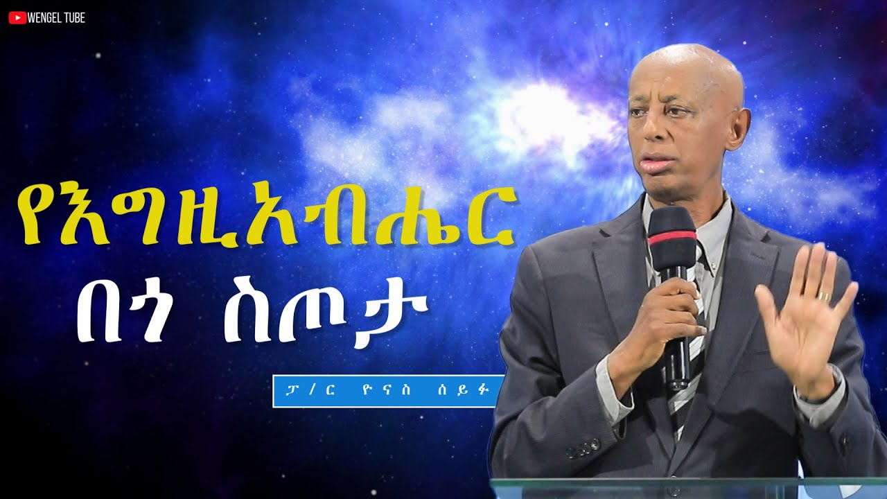 የእግዚአብሔር በጎ ስጦታ  #ፓ/ር ዮናስ ሰይፉ #2025/2017#Preaching #Ethiopia# protestant #wengel tube ወንጌል ቲዩብ