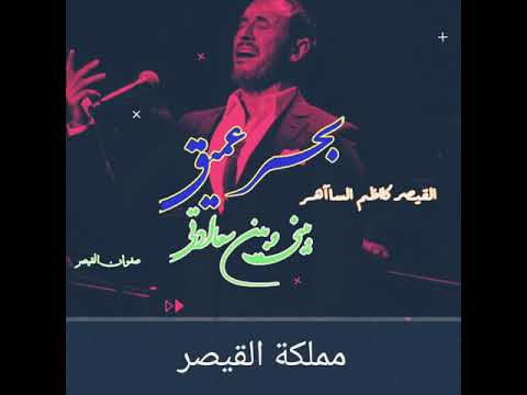 كاظم الساهر بيني وبين سعادتي بحر عميق