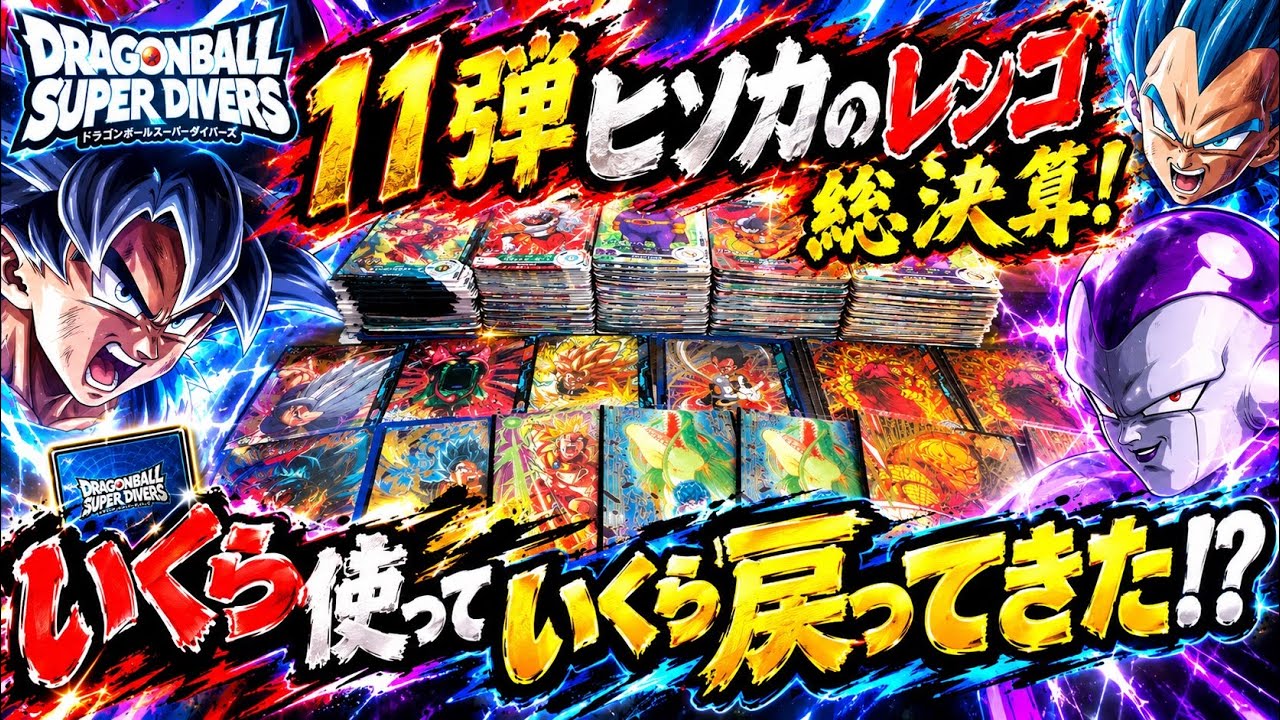 DBSDV] Set 11 Full Pull Analysis! How much did I spend, and what's