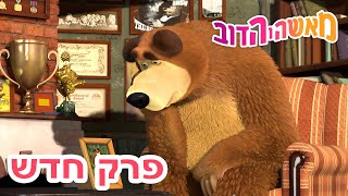 מאשה והדוב 😅🥳 לא קל להגיע הביתה 👱‍♀️🐻 אסופת סרטים צויירים 📺