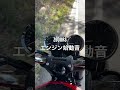 「【爆音】Z900RSのエンジン始動音が気持ちよすぎる」#Z900RS#カワサキ#バイク#エンジン音#バイク好き#爆音#重低音#名車#kawasaki#motorcycle#shorts