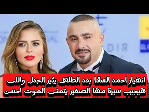انهيار وبكاء احمد السقا بعد الطلاق 26 يوم معاناه بدون اكل وبيهدد اللى هيجيب سيرة مها الصغير هموتة