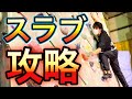【ボルダリング】スラブが苦手な人へ！意識しておきたいコツやポイント