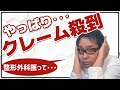 整形外科医の90%がダメ医者!?ホントのところを明かします