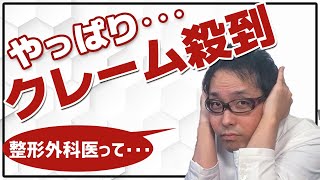 整形外科医の90%がダメ医者!?ホントのところを明かします