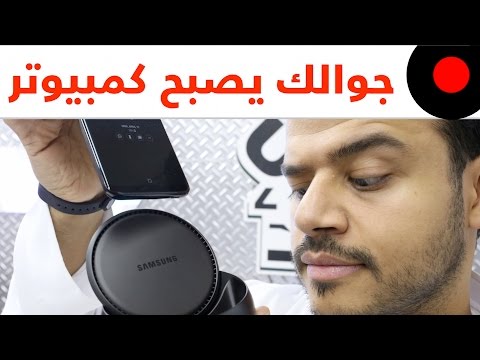 تجربة قاعدة سامسونج ديكس 2017 وتحويل الـ S8 و S8+ الى كمبيوتر