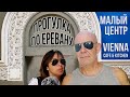 Малый центр | Vienna Cafe & Kitchen | Прогулка по Еревану