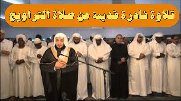 تلاوة نادرة قديمة من صلاة التراويح للشيخ خالد البكر ( سورة المائدة )