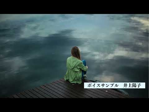 受講生　井上陽子さん  ボイスサンプル『eラーニング』 （自己啓発）