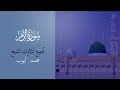 الشيخ محمد أيوب تلاوة تخاطب القلوب سورة الزمر 32 75 