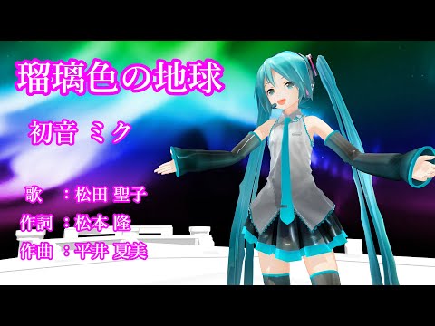 瑠璃色の地球/松田聖子【MMD 初音ミク VOCAOIDカバー曲】