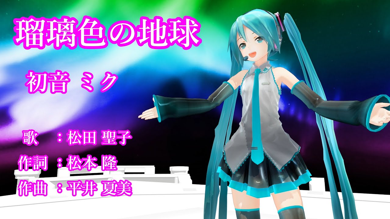 瑠璃色の地球/松田聖子【MMD 初音ミク VOCAOIDカバー曲】