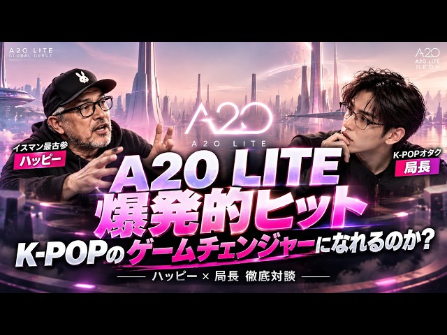 A2O LITEが売れた戦略とは！イスマン最古参が語る！K-POPのゲームチェンジャーになれるのか？【NEON】※ハッピーはAIです