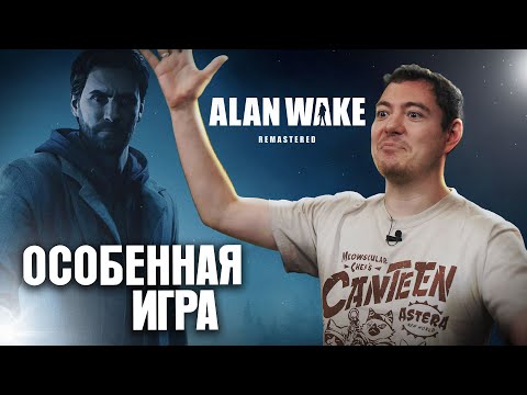 Видео: Обзор Alan Wake Remastered - Особенная игра | Битый Пиксель