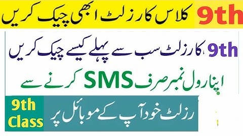 How to check 9th class result by SMS codes 2023 all punjab board | 9th class result website busy