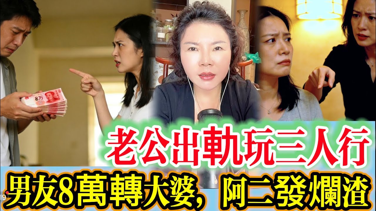 老公出軌玩三人行 男友8萬轉大婆 阿二發爛渣 #情感 #廣東話 #情感故事 #分享 #婚姻 #諸事姐