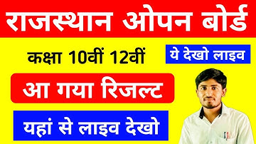 यहां से देखो RSOS Result 2023 , RSOS 12th result 2022, RSOS 10th result 2022, Rajasthan open result