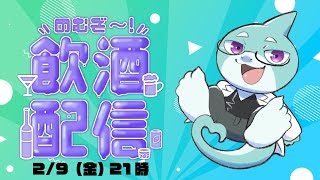 【さめとかげ】飲酒配信とか久しくやってなかったからどうなるか【Vtuber】