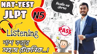 How To Pass JLPT/ NAT-TEST N5 Listening | লিসেনিং এ পাস করার সহজ কৌশল | N5 listening Tips and Tricks