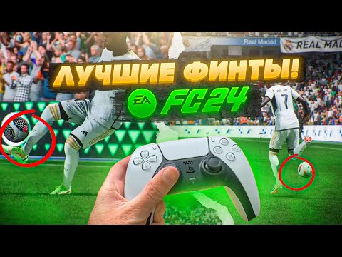 Видео: НОВЫЕ МЕТА ФИНТЫ в EA FC 24!