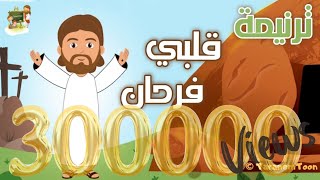 ترنيمة انا قلبى فرحان_كرتون | ترانيم القيامة |TaranemToon