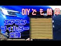 【新型レヴォーグ】エアコンフィルター交換をDIYでやってみた