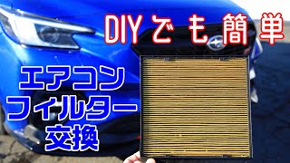 【新型レヴォーグ】エアコンフィルター交換をDIYでやってみた
