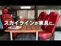 【日産スカイライン50周年記念モデル】ガレージ用の椅子に改造 DIY!