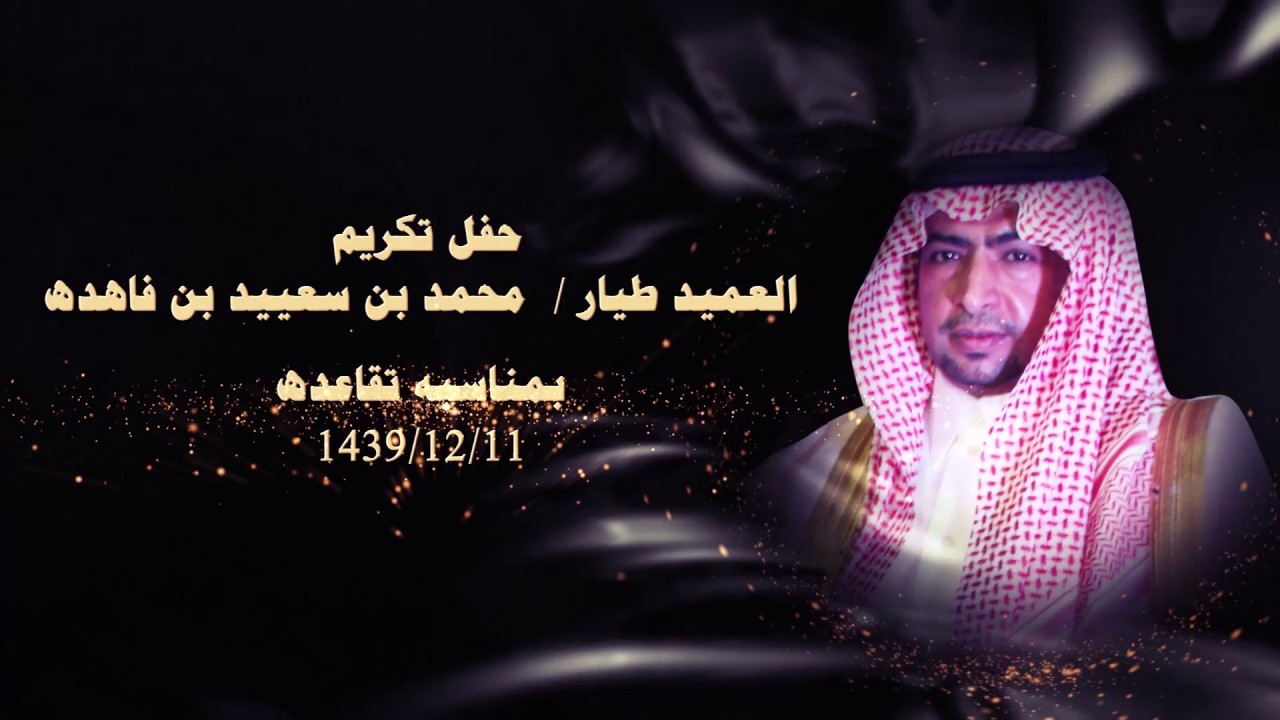 حفل تكريم  العميد طيار /  محمد بن سعييد بن فاهده