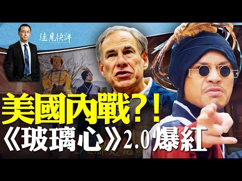 抗命联邦爆危机！德州募军队，拜登下通牒，美国要打内战？！黄明志“辱共”新歌暴热，究竟埋了多少梗？