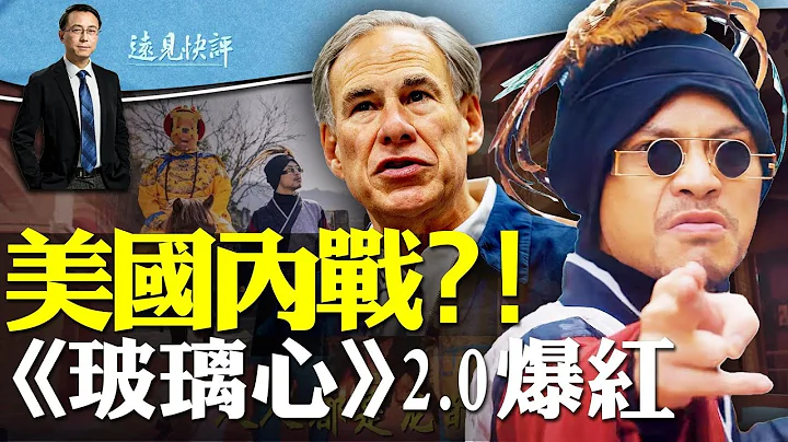 抗命联邦！德州募军队，拜登下通牒，美国要打内战？！黄明志“辱共”新歌“龙的传人”暴火，究竟埋了多少梗？| 远见快评唐靖远 | 2024.01.26 - 天天要闻