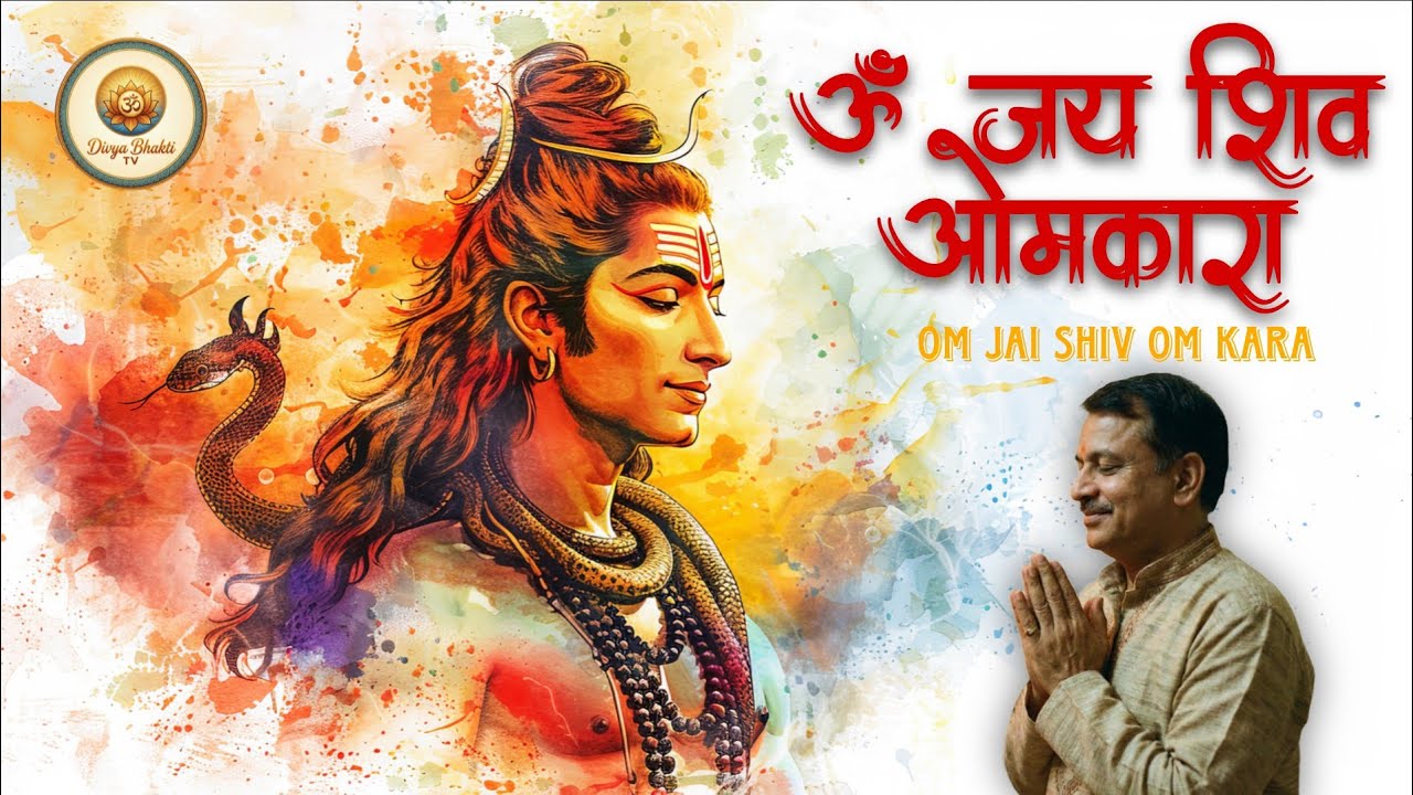 ॐ जय शिव ओमकारा Aarti | Om Jai Shiv Omkara | Shiv Aarti | Mahadev Bhajan 🔔 Har Har Mahadev
