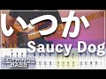 【ベースTab譜】いつか／Saucy Dog【4弦】【4strings】【Bass Cover】【BassTab】【タブ譜】【Transcription】