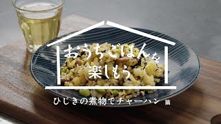 おうちごはん「ひじきの煮物でチャーハン」篇