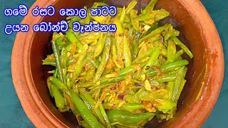 ගමේ රසට කොල පාටට උයන බෝන්ච් වෑන්ජනය | Sri Lankan Green Beans Curry