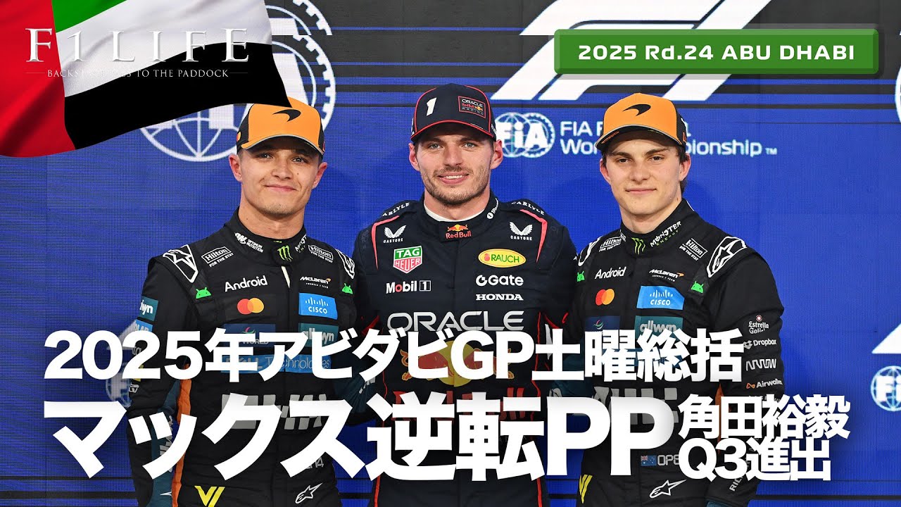 Abu Dhabi Grand Prix] Verstappen takes pole position! Yuki Tsunoda