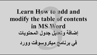 Modifying the table of contents in Ms word #3, تعديل جدول المحتويات في برنامج ميكروسوفت وورد