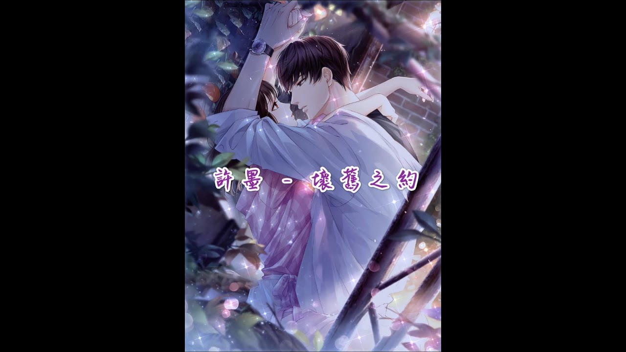 戀與製作人 約會 許墨 - 壞舊之約