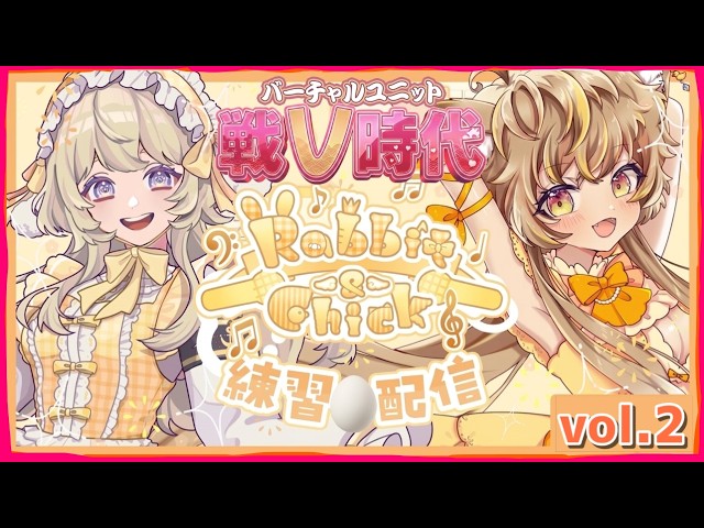 ひろココ♡ 和バラ　そよ、サイドストーリー同梱 Rabbit＆Chick】🐰今週金曜日 in 秋葉原 ぶいかふぇ様主催リアルライブ