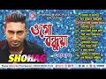 Ogo bondhuya  shohag       juke box  bangla gaan  full album  shohag music plus